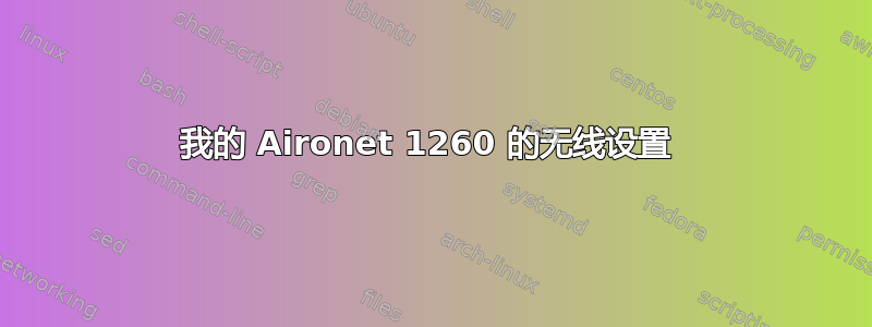 我的 Aironet 1260 的无线设置 