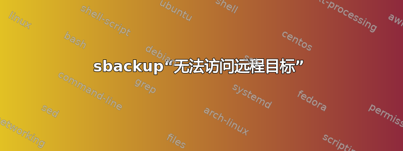 sbackup“无法访问远程目标”