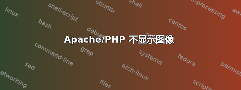 Apache/PHP 不显示图像