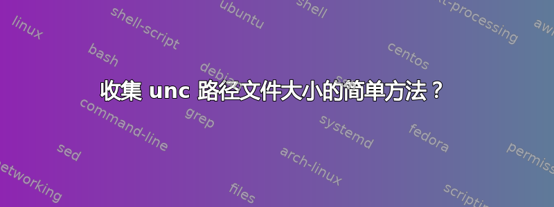 收集 unc 路径文件大小的简单方法？