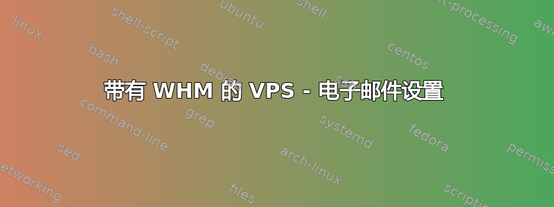 带有 WHM 的 VPS - 电子邮件设置