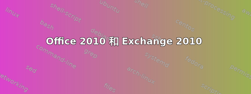 Office 2010 和 Exchange 2010