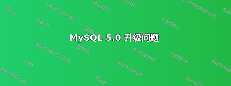 MySQL 5.0 升级问题