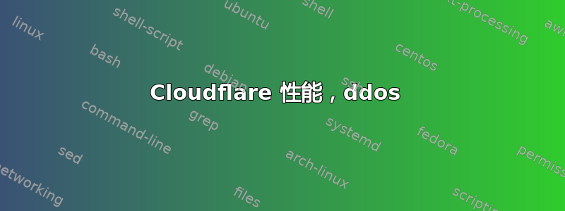 Cloudflare 性能，ddos 