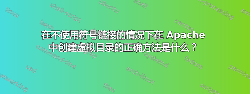 在不使用符号链接的情况下在 Apache 中创建虚拟目录的正确方法是什么？