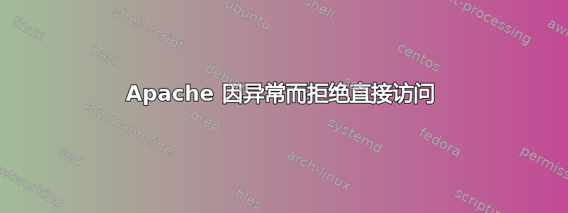 Apache 因异常而拒绝直接访问