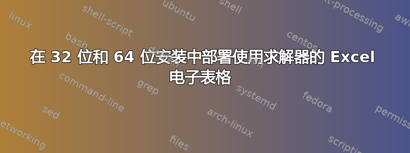 在 32 位和 64 位安装中部署使用求解器的 Excel 电子表格 