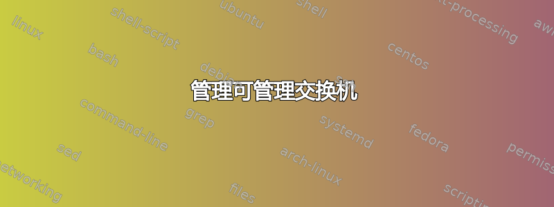 管理可管理交换机