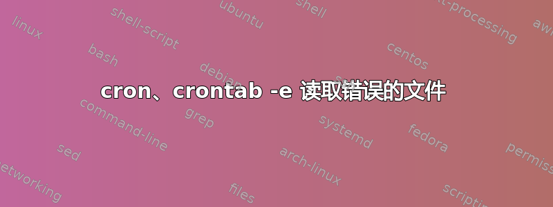 cron、crontab -e 读取错误的文件