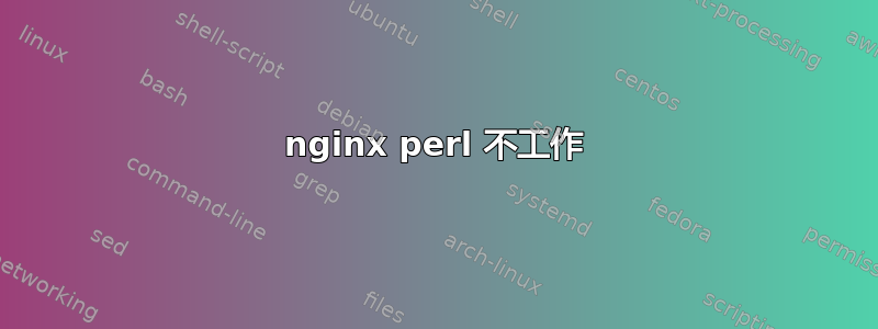 nginx perl 不工作