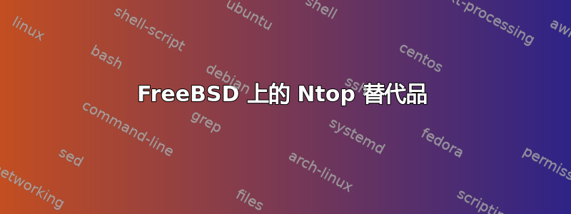 FreeBSD 上的 Ntop 替代品