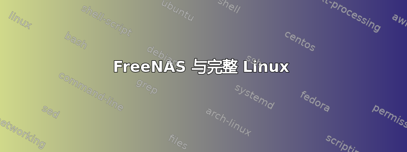 FreeNAS 与完整 Linux