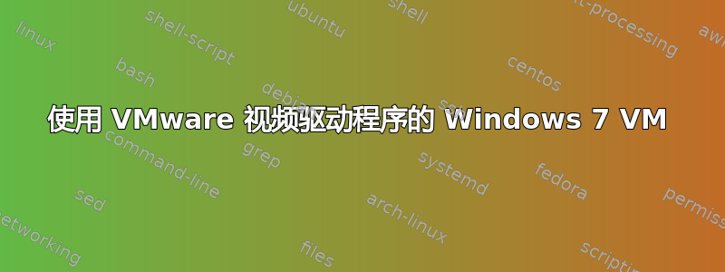 使用 VMware 视频驱动程序的 Windows 7 VM