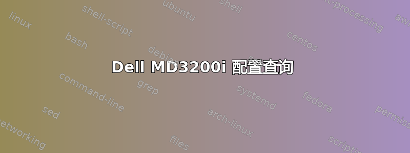 Dell MD3200i 配置查询