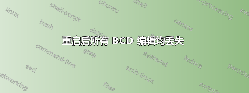 重启后所有 BCD 编辑均丢失