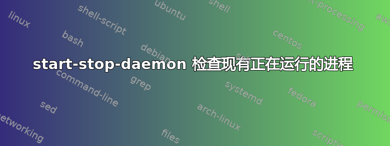 start-stop-daemon 检查现有正在运行的进程