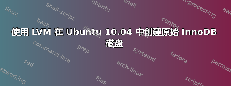 使用 LVM 在 Ubuntu 10.04 中创建原始 InnoDB 磁盘