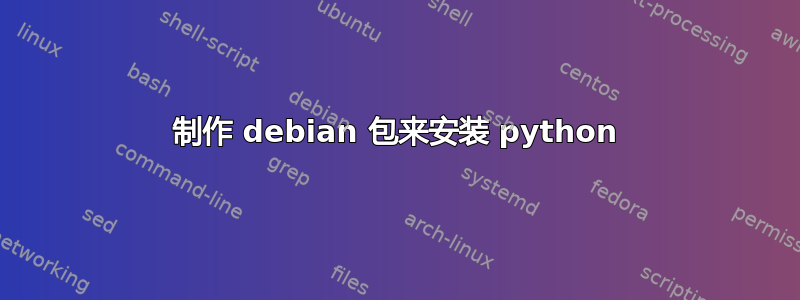 制作 debian 包来安装 python