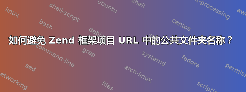 如何避免 Zend 框架项目 URL 中的公共文件夹名称？