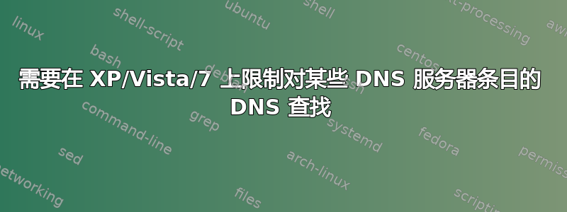 需要在 XP/Vista/7 上限制对某些 DNS 服务器条目的 DNS 查找