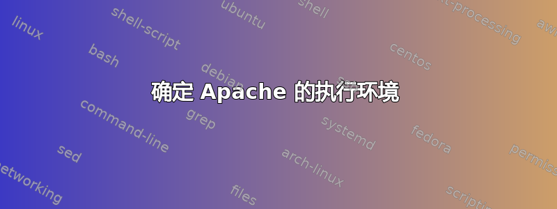 确定 Apache 的执行环境