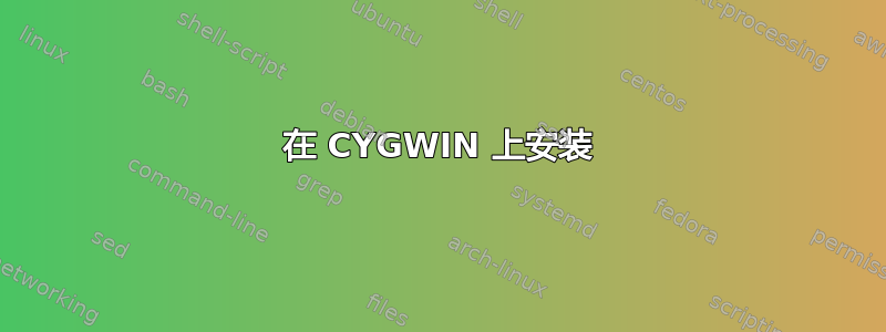 在 CYGWIN 上安装