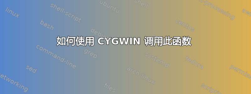 如何使用 CYGWIN 调用此函数