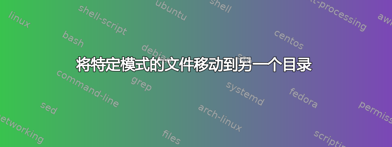 将特定模式的文件移动到另一个目录