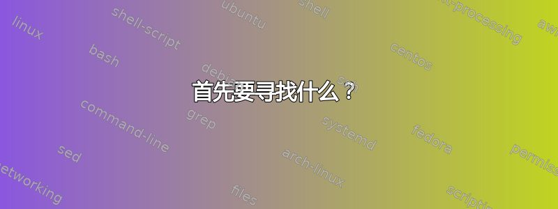 首先要寻找什么？