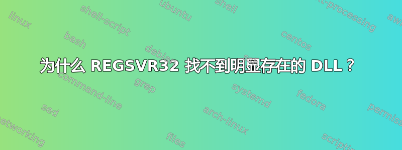 为什么 REGSVR32 找不到明显存在的 DLL？