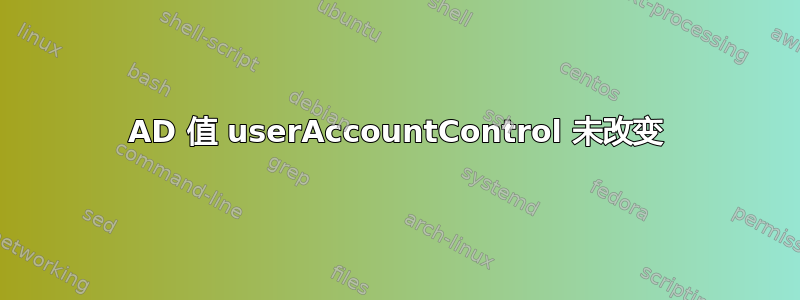 AD 值 userAccountControl 未改变