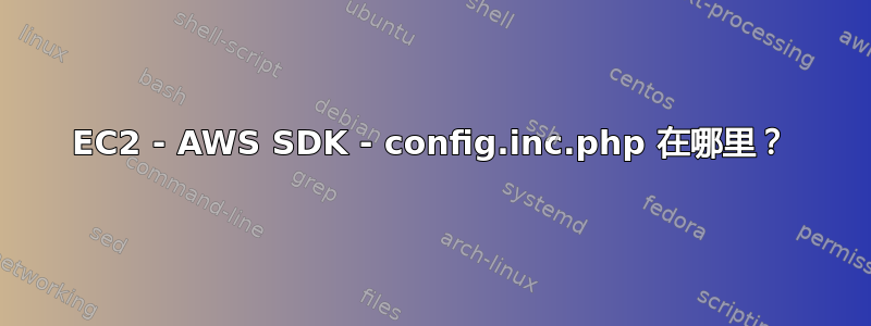 EC2 - AWS SDK - config.inc.php 在哪里？