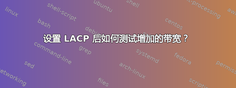 设置 LACP 后如何测试增加的带宽？