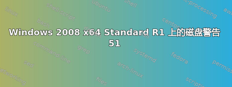 Windows 2008 x64 Standard R1 上的磁盘警告 51