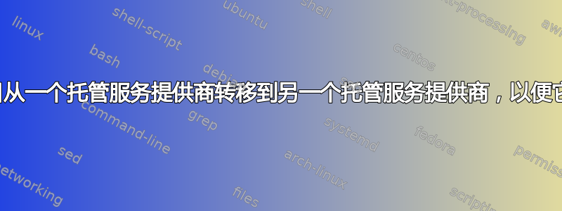 是否有可能将项目从一个托管服务提供商转移到另一个托管服务提供商，以便它不会停止工作？