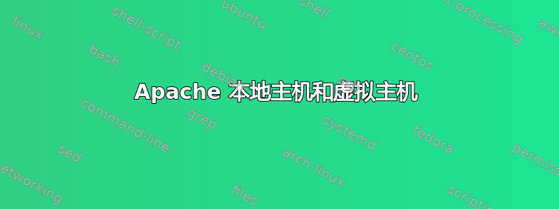 Apache 本地主机和虚拟主机