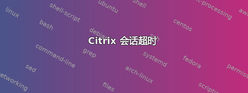 Citrix 会话超时