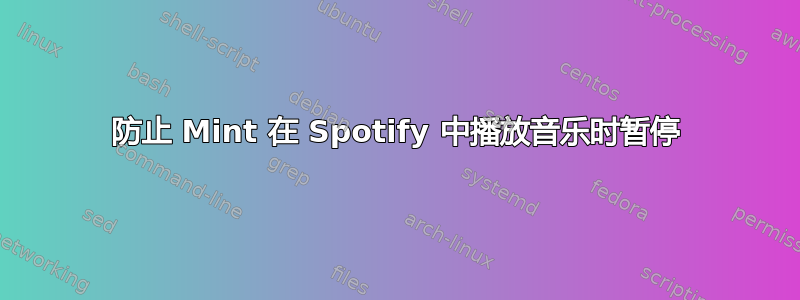 防止 Mint 在 Spotify 中播放音乐时暂停