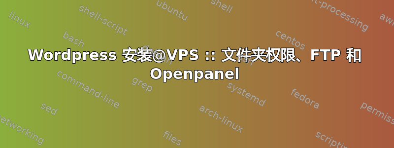 Wordpress 安装@VPS :: 文件夹权限、FTP 和 Openpanel