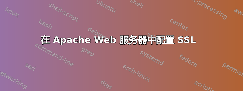 在 Apache Web 服务器中配置 SSL 