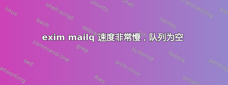 exim mailq 速度非常慢，队列为空