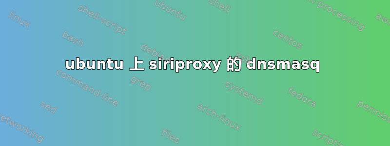 ubuntu 上 siriproxy 的 dnsmasq