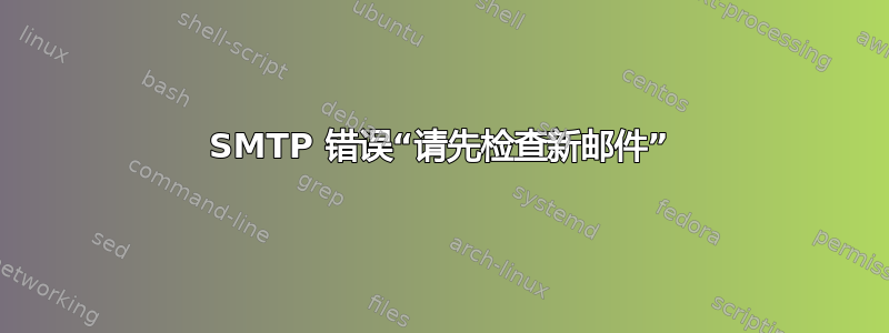 SMTP 错误“请先检查新邮件”