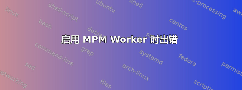 启用 MPM Worker 时出错