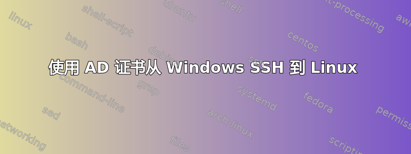 使用 AD 证书从 Windows SSH 到 Linux