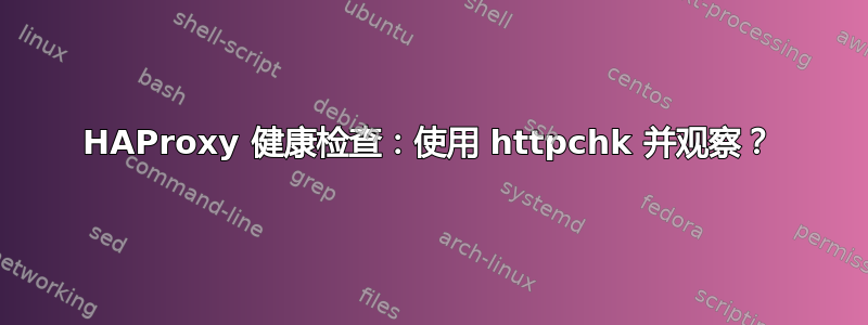 HAProxy 健康检查：使用 httpchk 并观察？