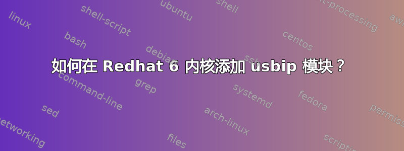 如何在 Redhat 6 内核添加 usbip 模块？