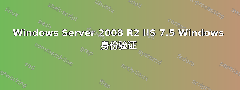 Windows Server 2008 R2 IIS 7.5 Windows 身份验证