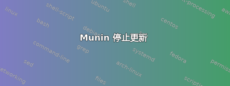 Munin 停止更新