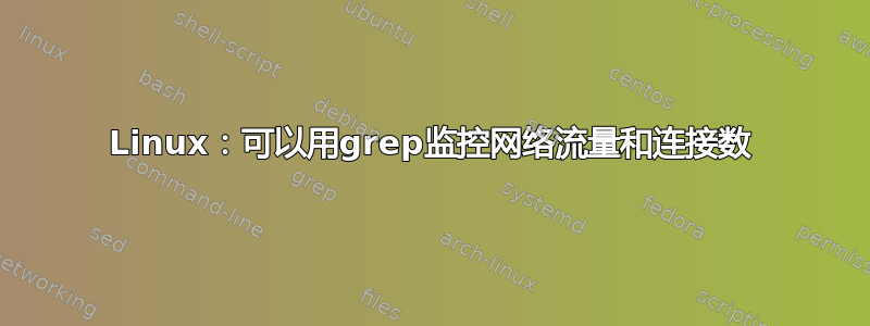 Linux：可以用grep监控网络流量和连接数